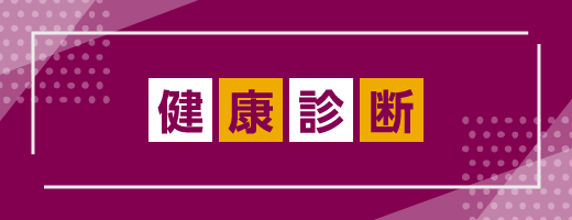 健康診断