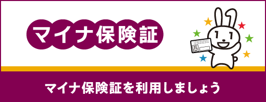 マイナ保険証等