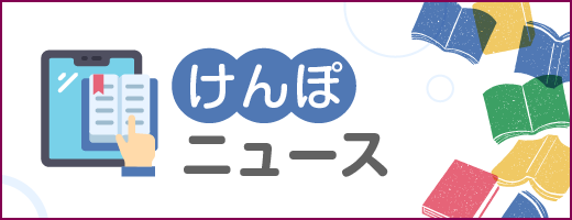 けんぽニュース